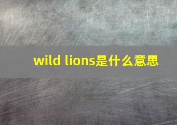 wild lions是什么意思